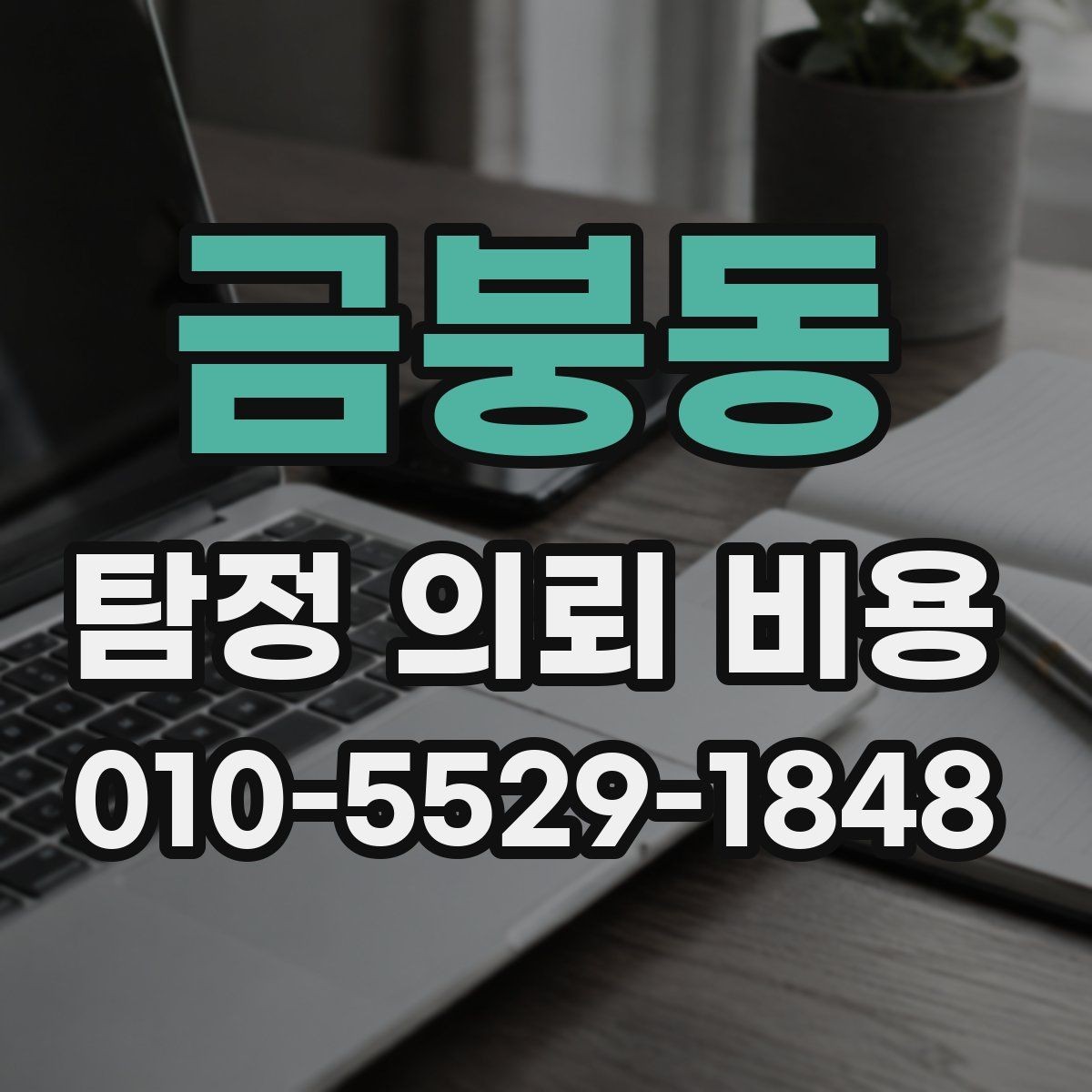 금붕동 탐정 의뢰 비용 결정 전 참고할 핵심 포인트