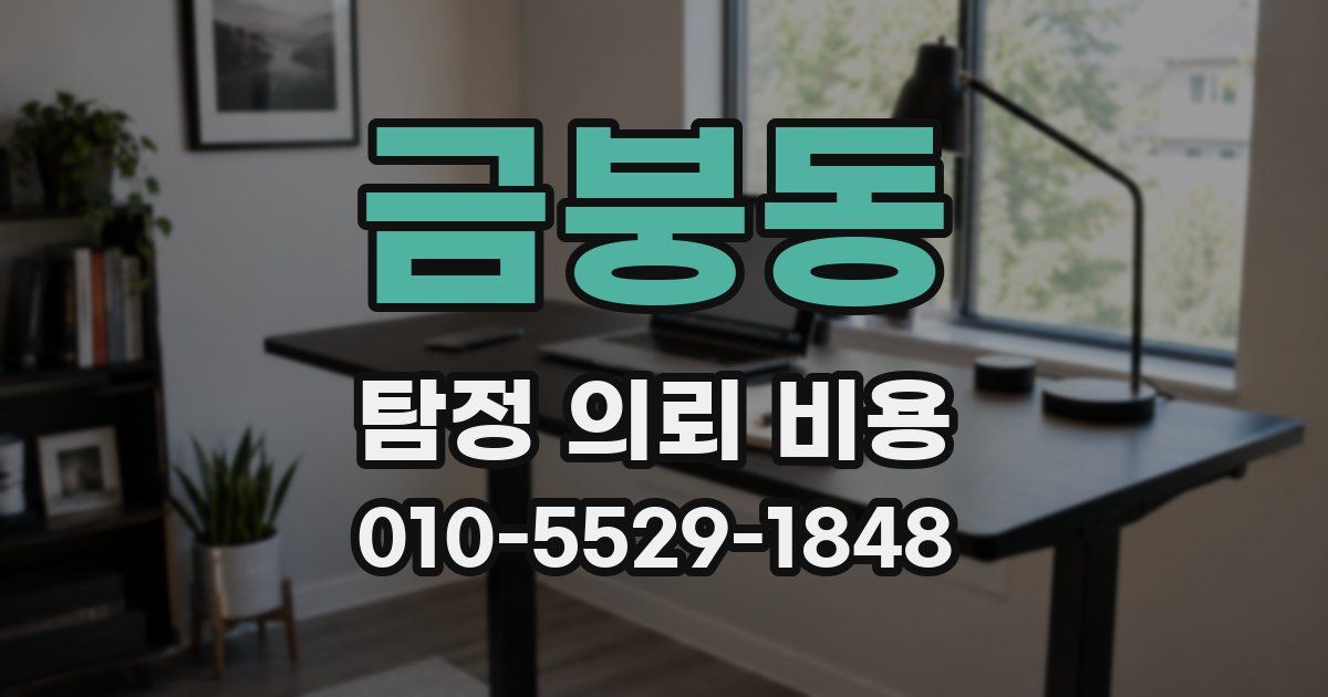 금붕동 탐정 의뢰 비용