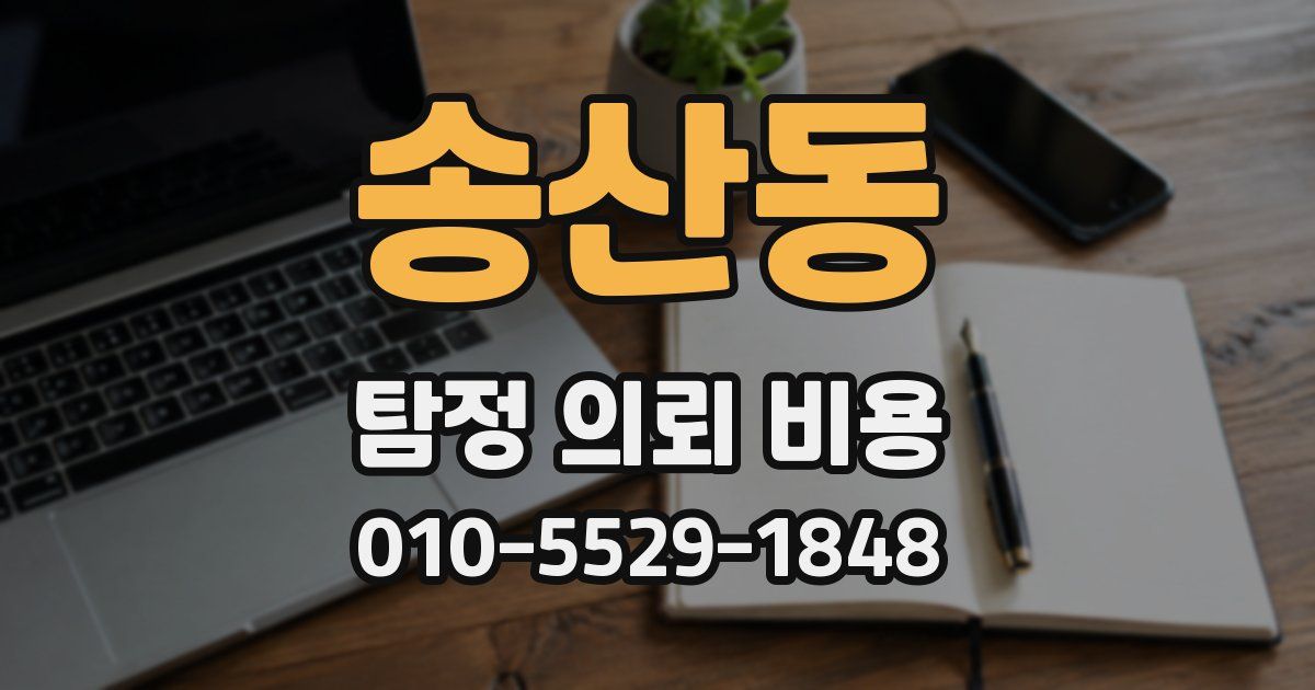 송산동 탐정 의뢰 비용