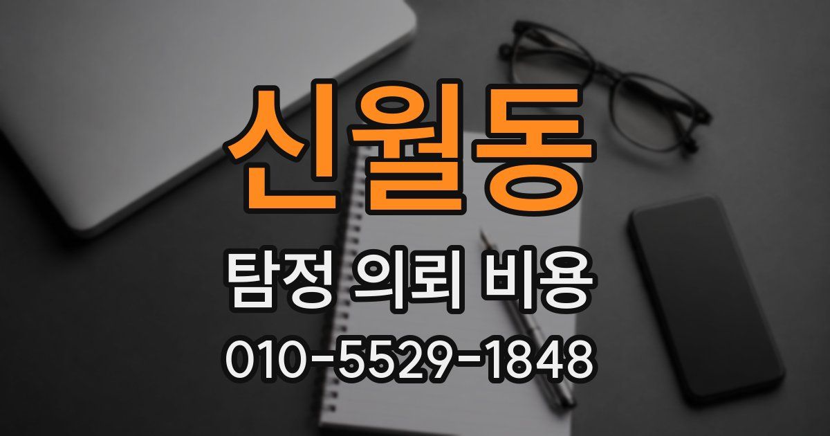 신월동 탐정 의뢰 비용