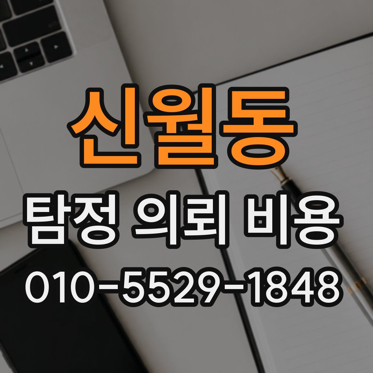 신월동 탐정 의뢰 비용