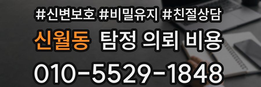 신월동 탐정 의뢰 비용