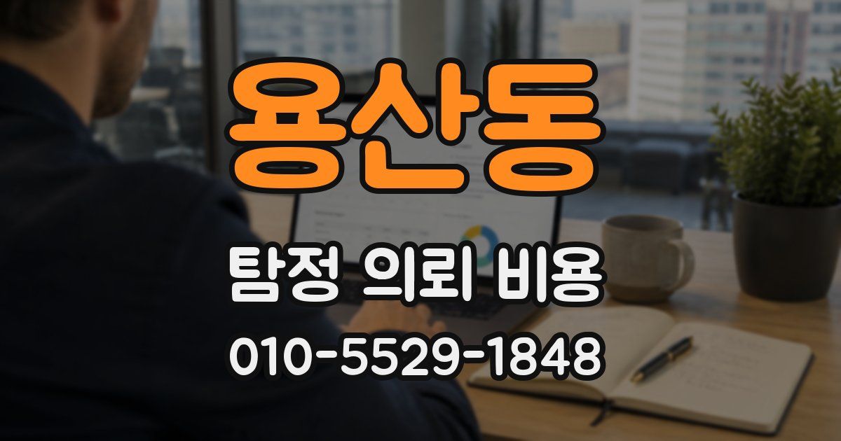 용산동 탐정 의뢰 비용