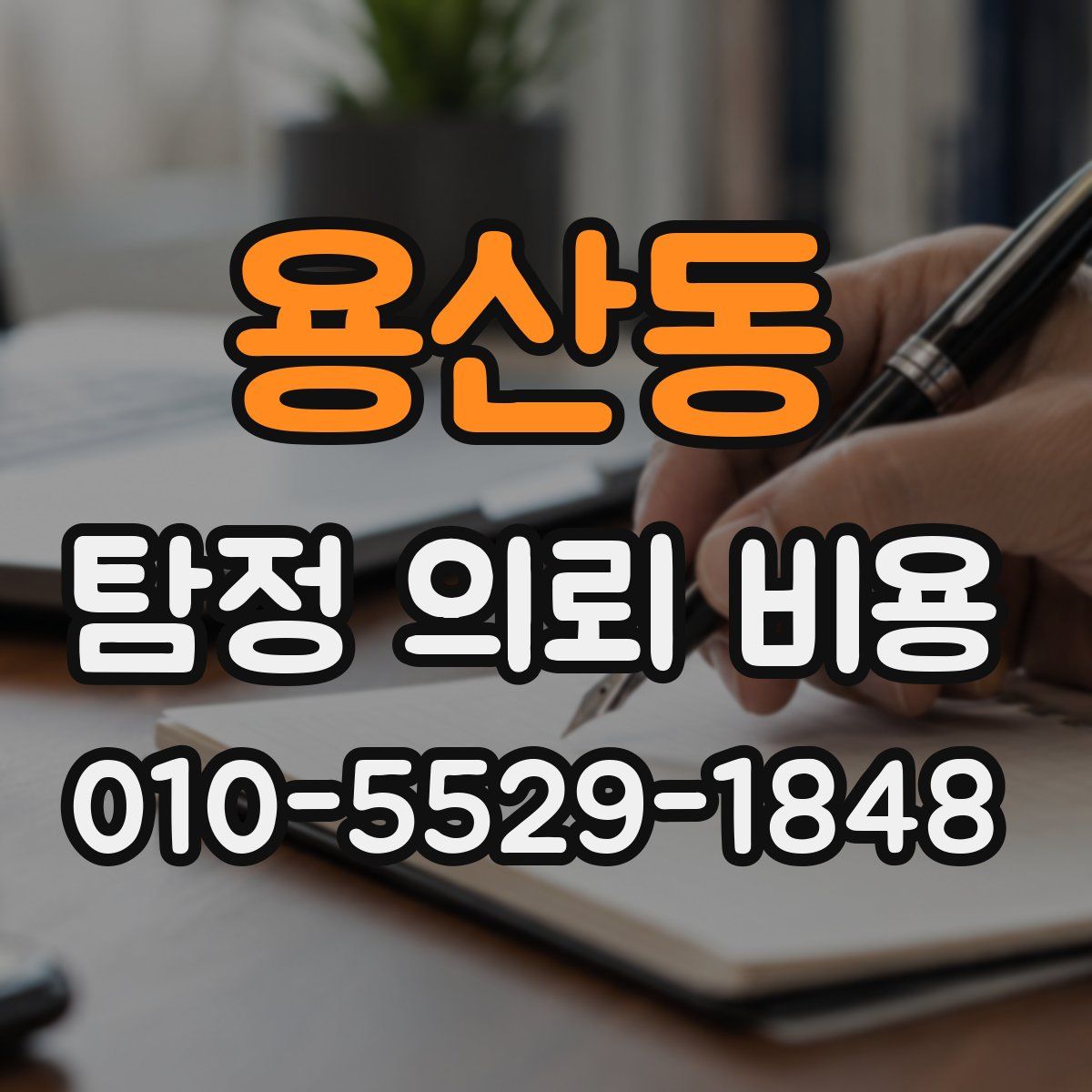 용산동 탐정 의뢰 비용