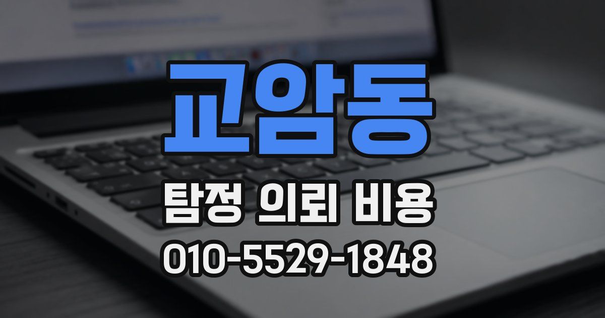 교암동 탐정 의뢰 비용