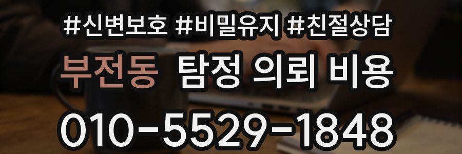부전동 탐정 의뢰 비용