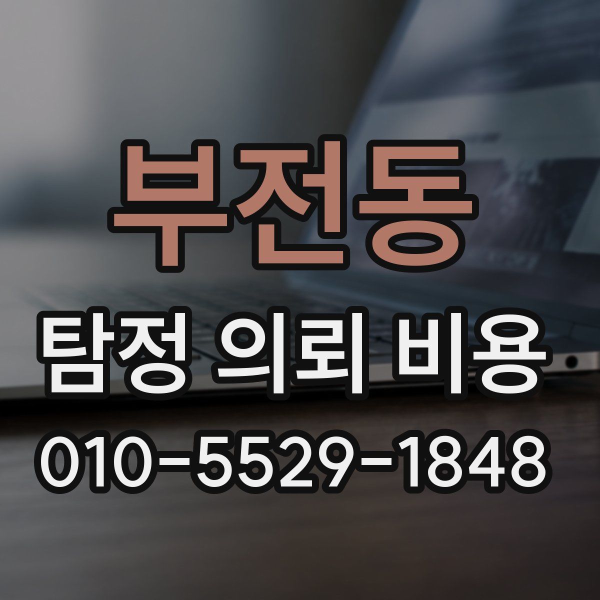 부전동 탐정 의뢰 비용