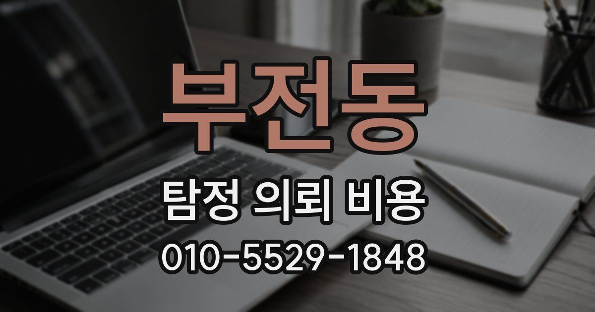 부전동 탐정 의뢰 비용