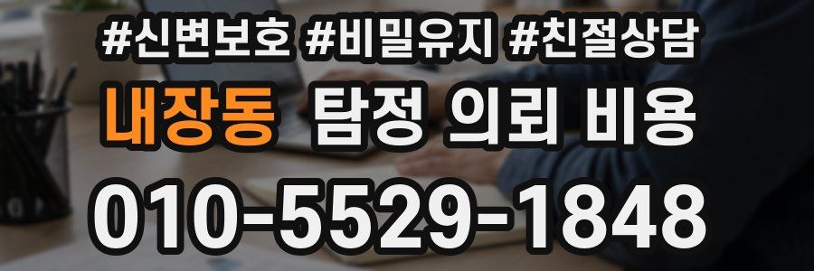 내장동 탐정 의뢰 비용
