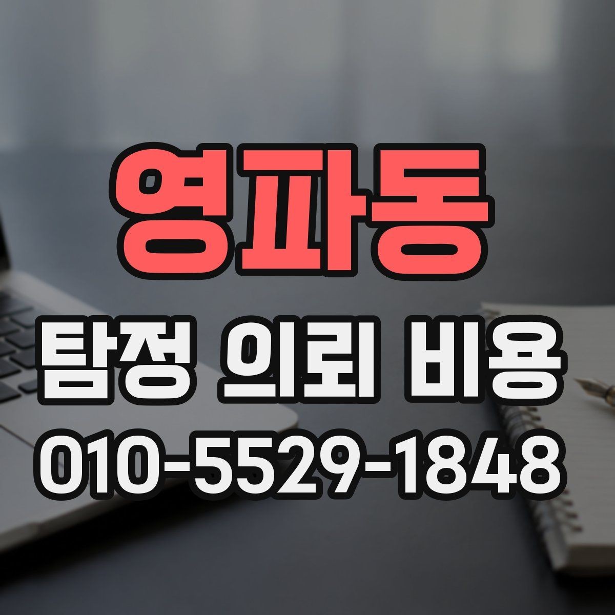 영파동 탐정 의뢰 비용 비교 전에 정리할 질문 목록