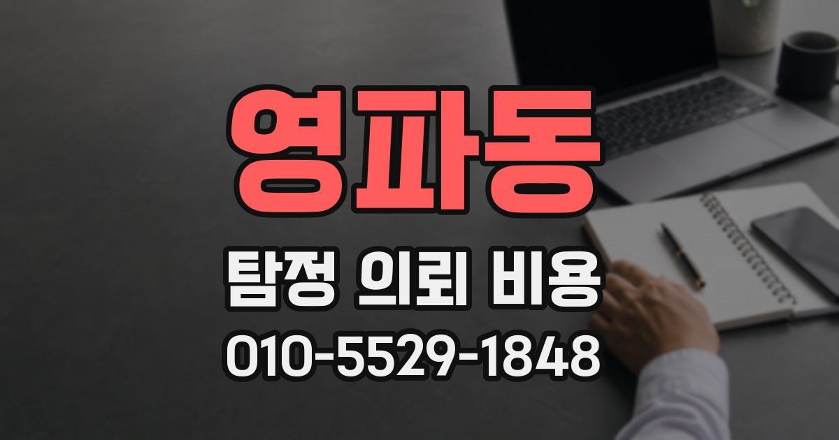 영파동 탐정 의뢰 비용