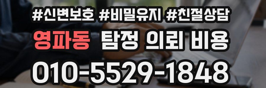 영파동 탐정 의뢰 비용
