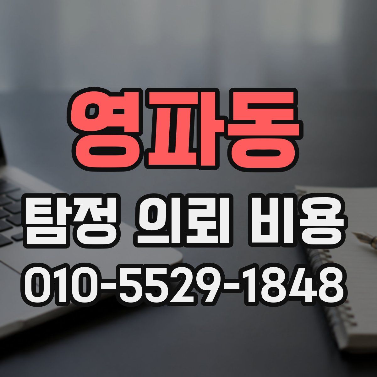 영파동 탐정 의뢰 비용