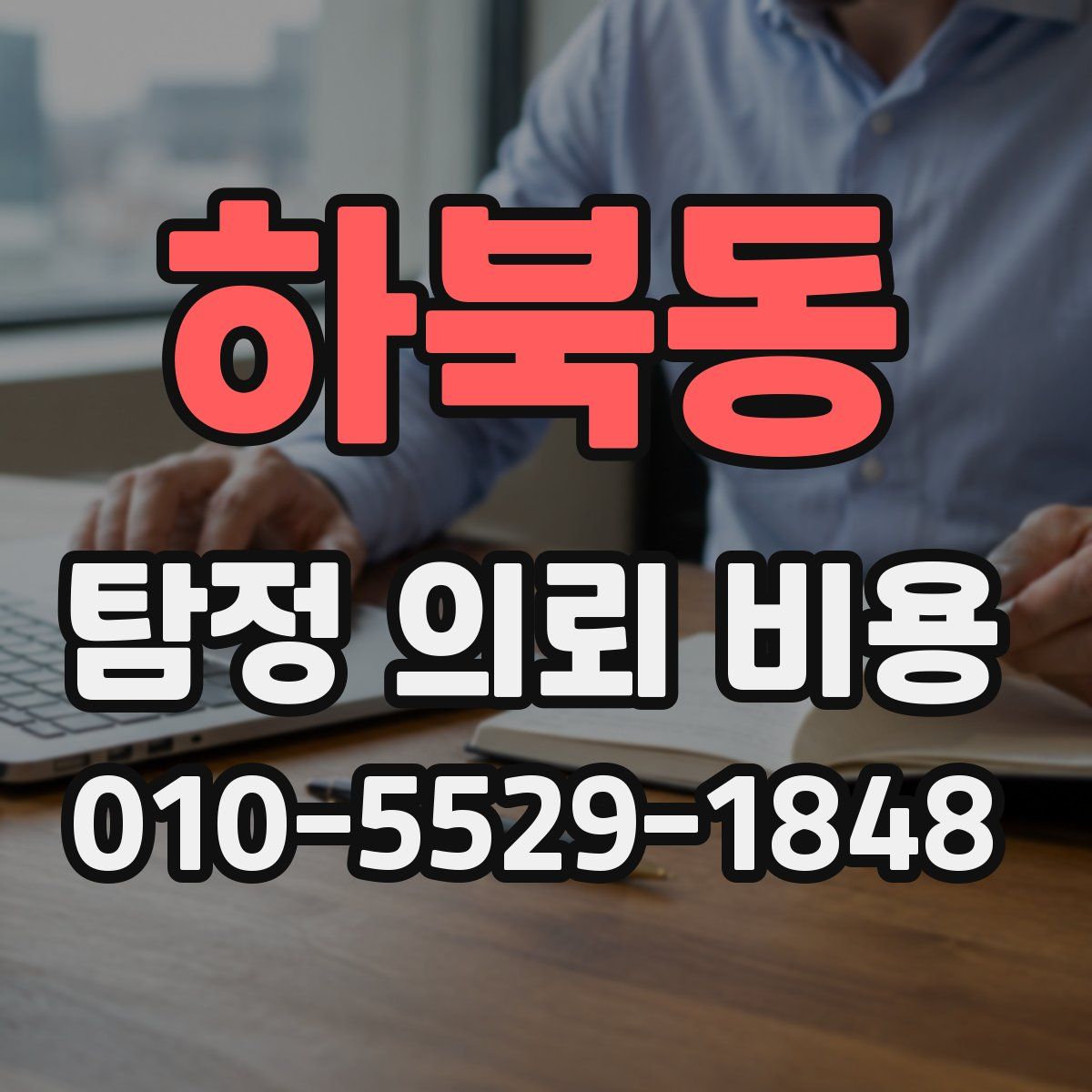 하북동 탐정 의뢰 비용
