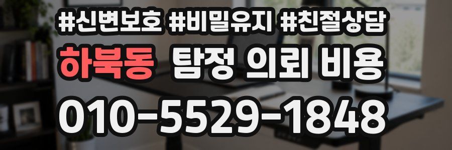 하북동 탐정 의뢰 비용