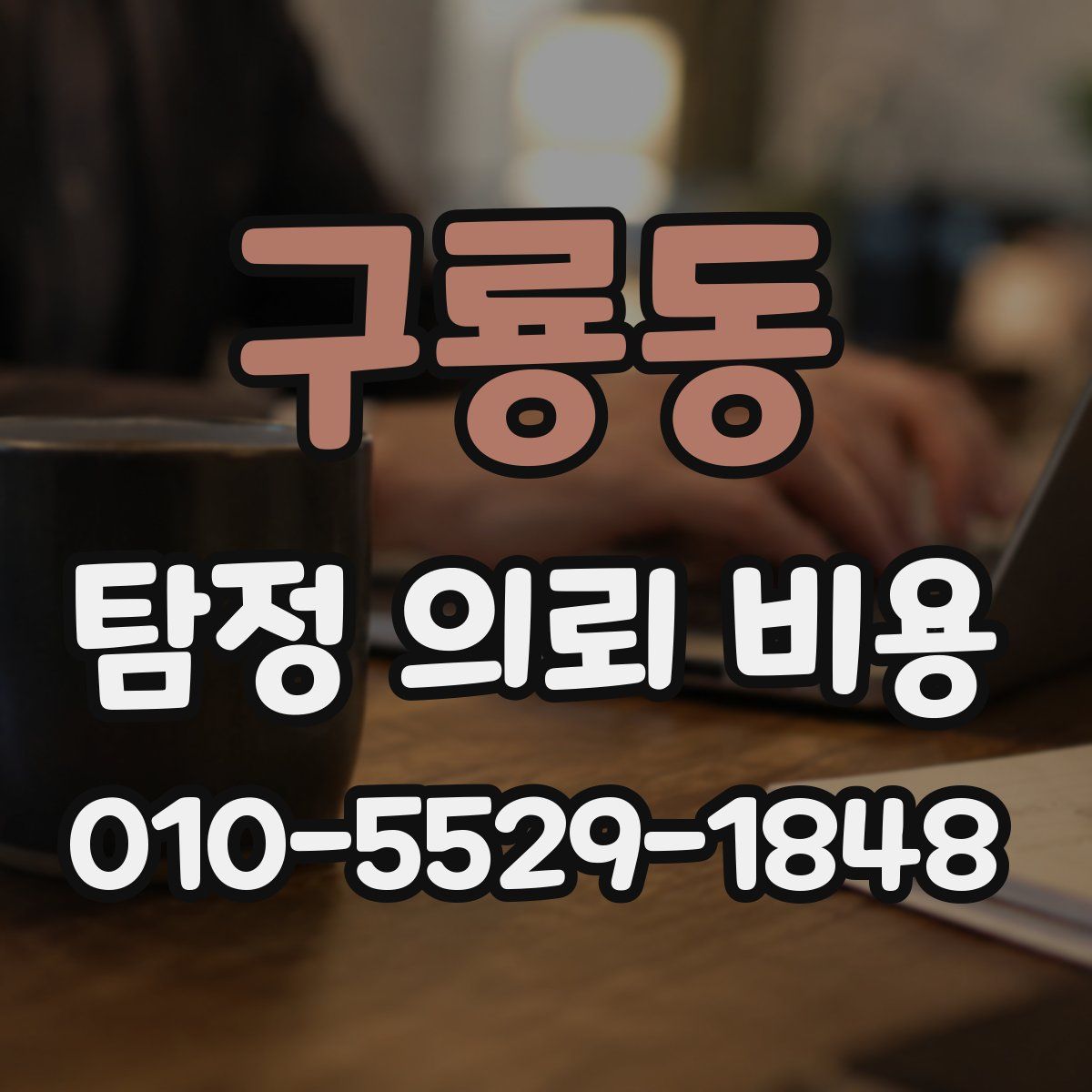 구룡동 탐정 의뢰 비용