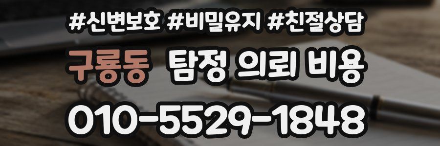 구룡동 탐정 의뢰 비용