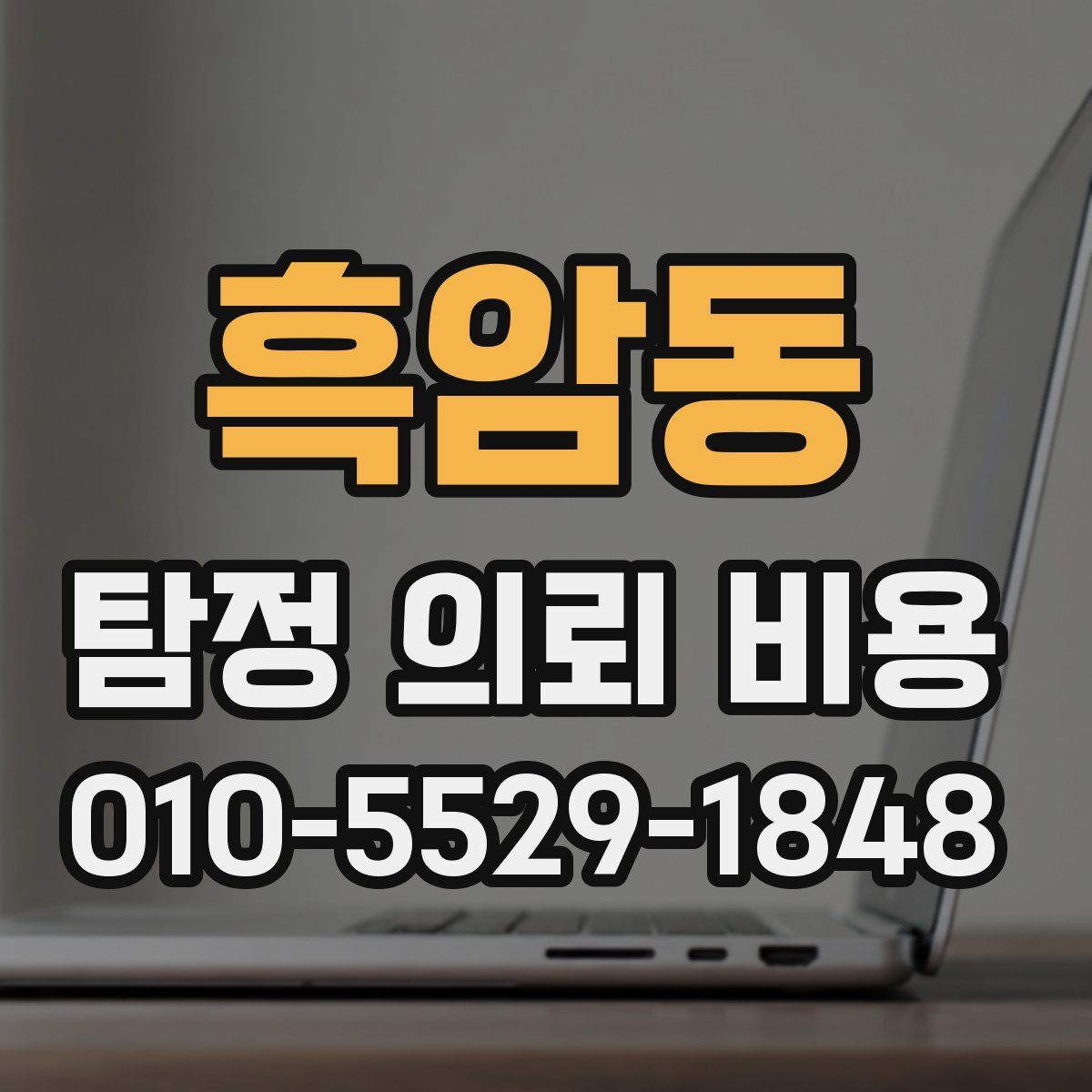 흑암동 탐정 의뢰 비용