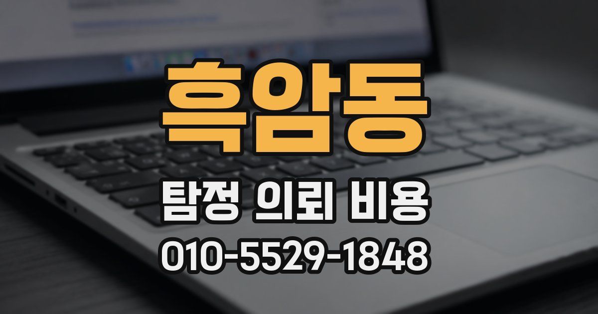 흑암동 탐정 의뢰 비용