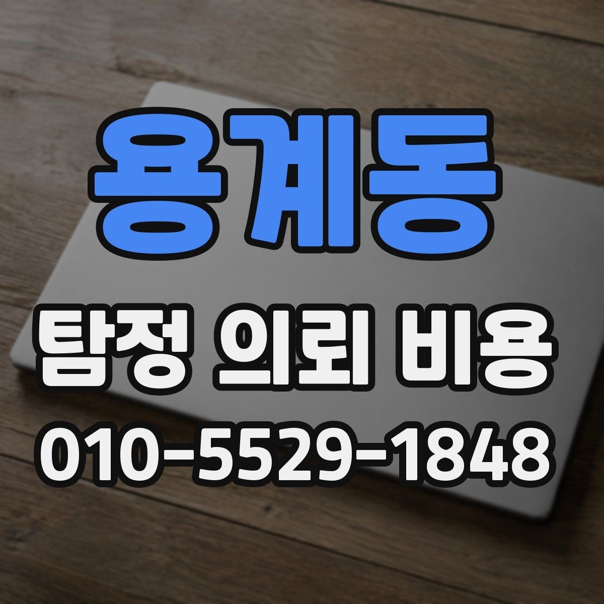 용계동 탐정 의뢰 비용 상담 시 놓치지 말아야 할 질문