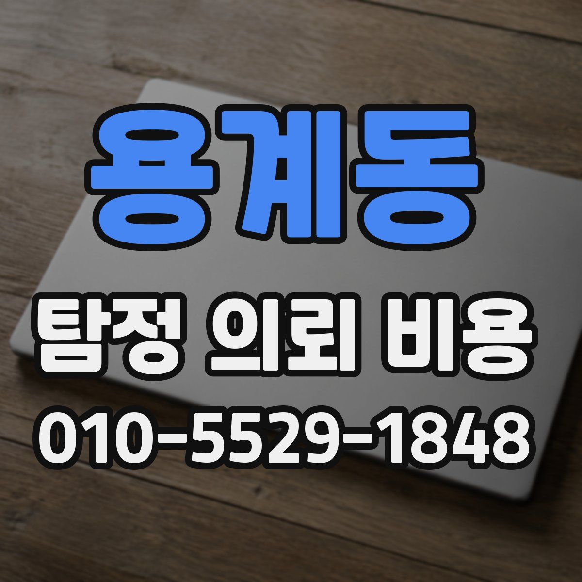 용계동 탐정 의뢰 비용