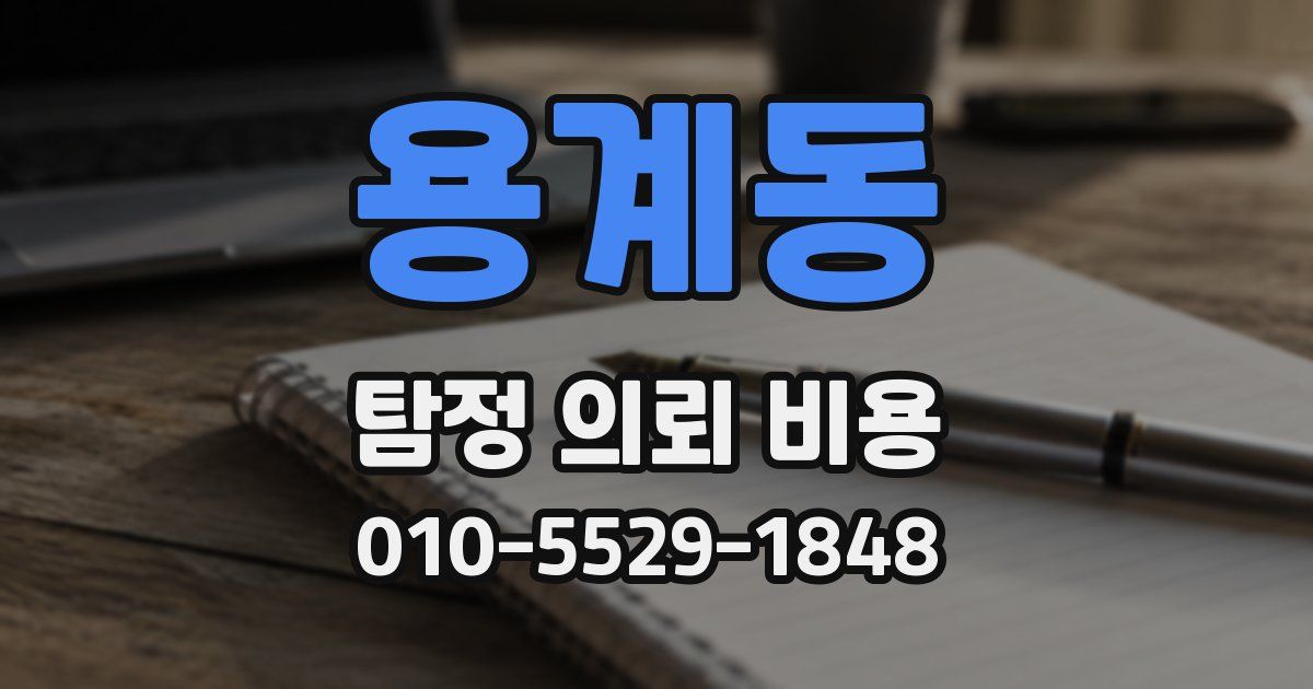 용계동 탐정 의뢰 비용