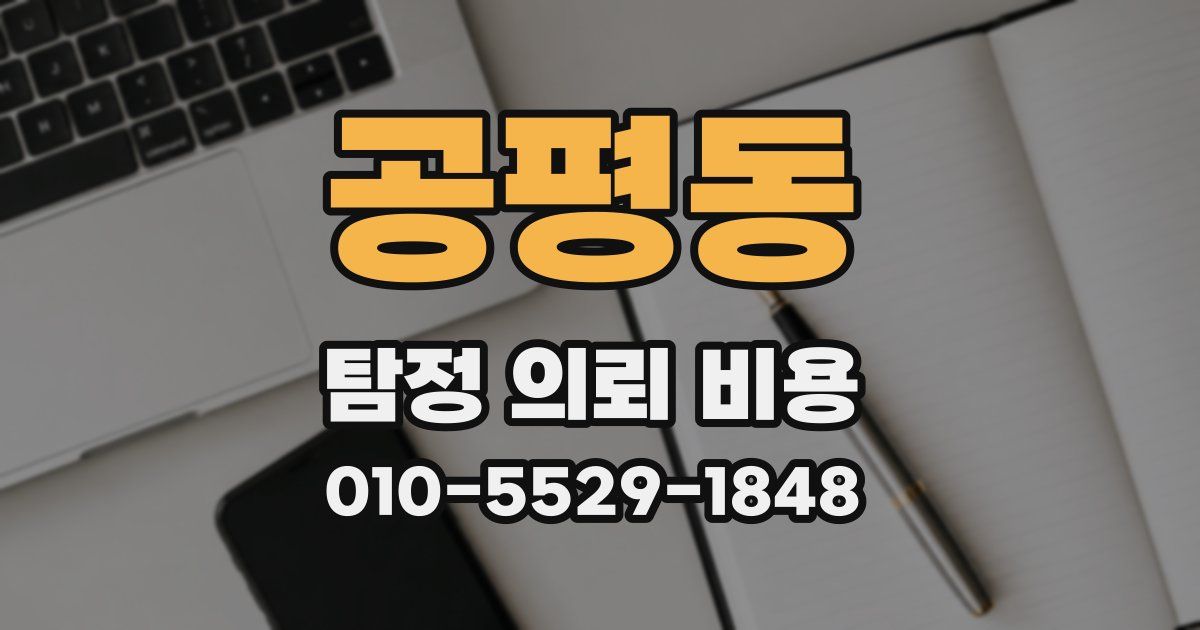 공평동 탐정 의뢰 비용