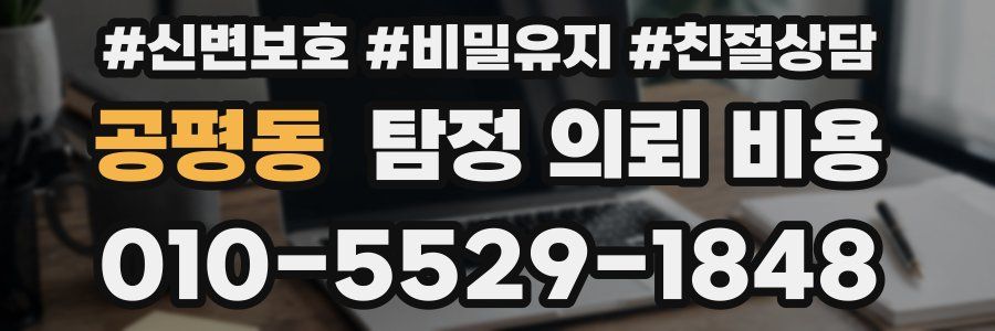 공평동 탐정 의뢰 비용