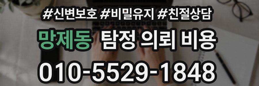 망제동 탐정 의뢰 비용