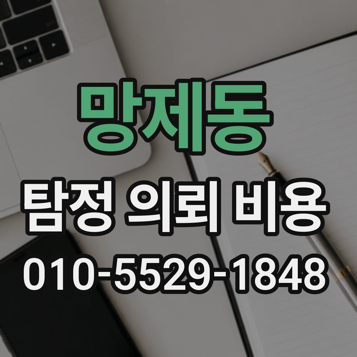 망제동 탐정 의뢰 비용