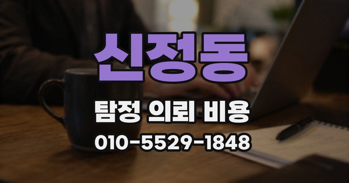 신정동 탐정 의뢰 비용