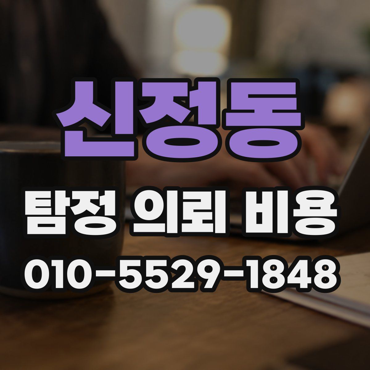 신정동 탐정 의뢰 비용