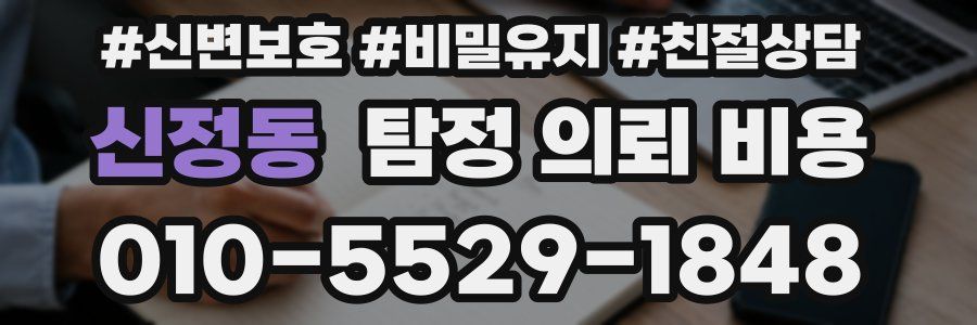 신정동 탐정 의뢰 비용