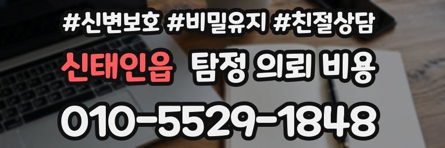 신태인읍 탐정 의뢰 비용