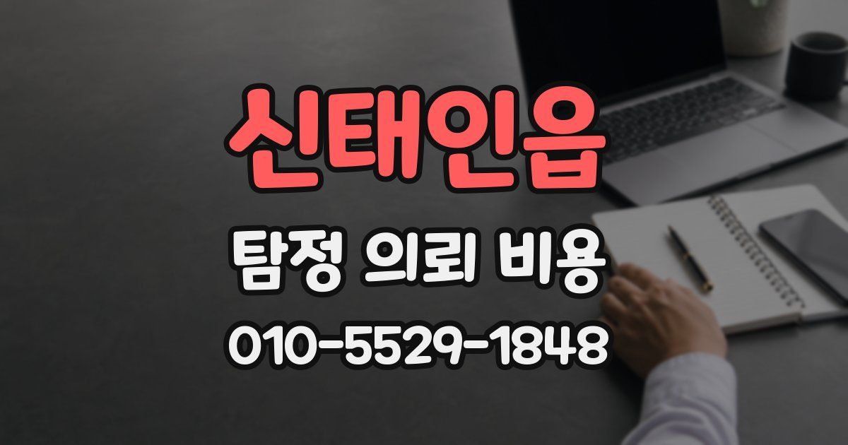 신태인읍 탐정 의뢰 비용