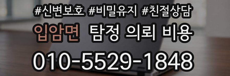입암면 탐정 의뢰 비용