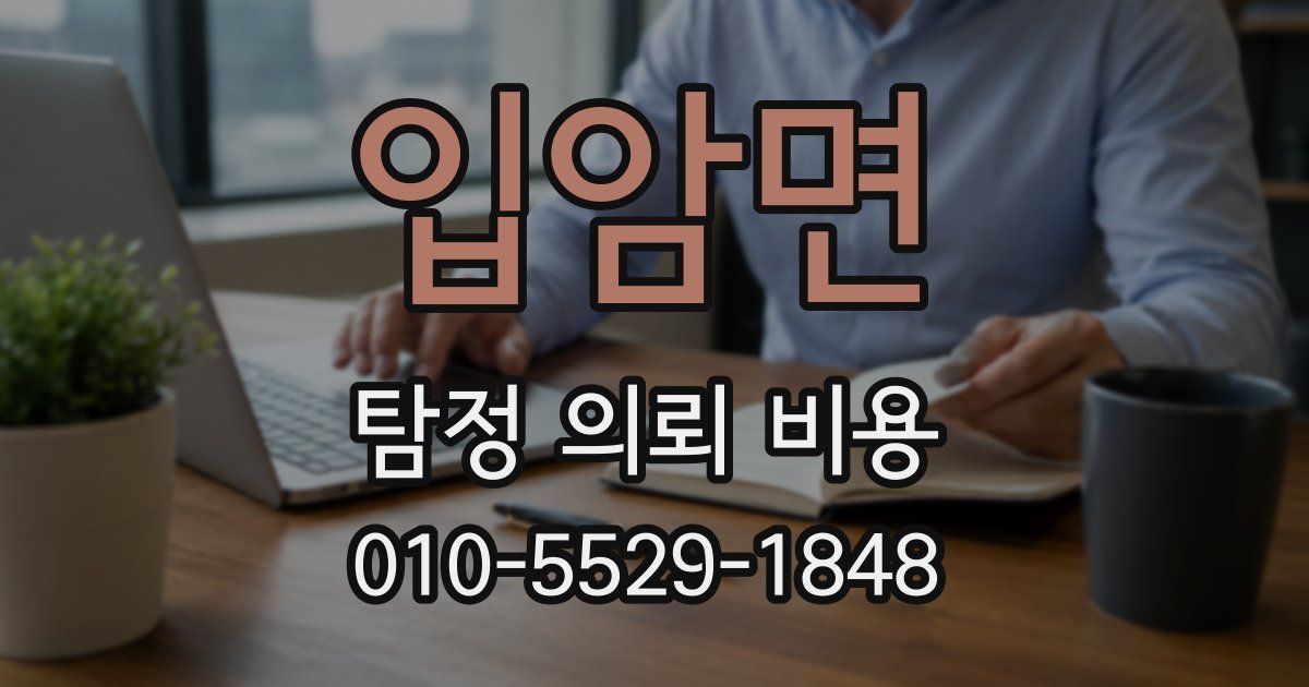입암면 탐정 의뢰 비용