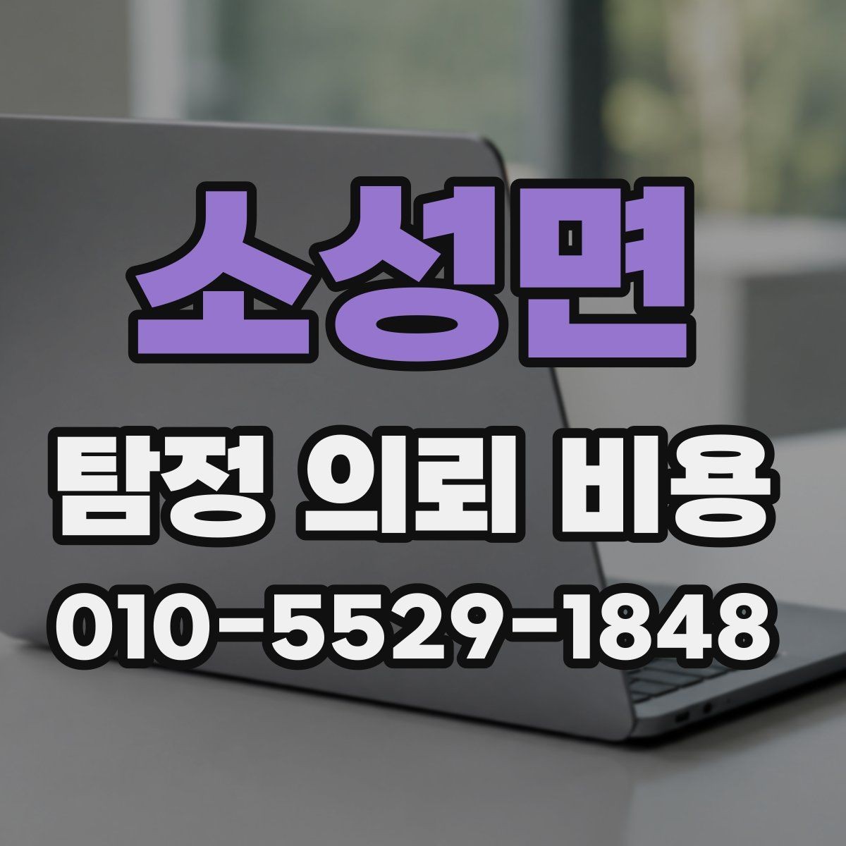 소성면 탐정 의뢰 비용 검토 전에 알아둘 실무 포인트