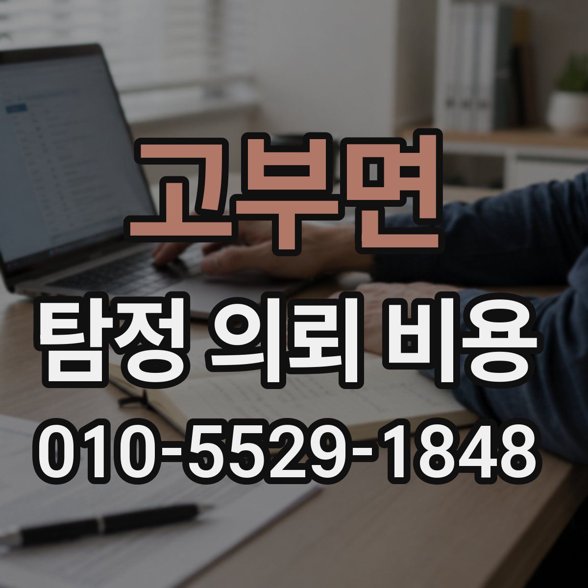 고부면 탐정 의뢰 비용