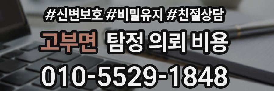 고부면 탐정 의뢰 비용