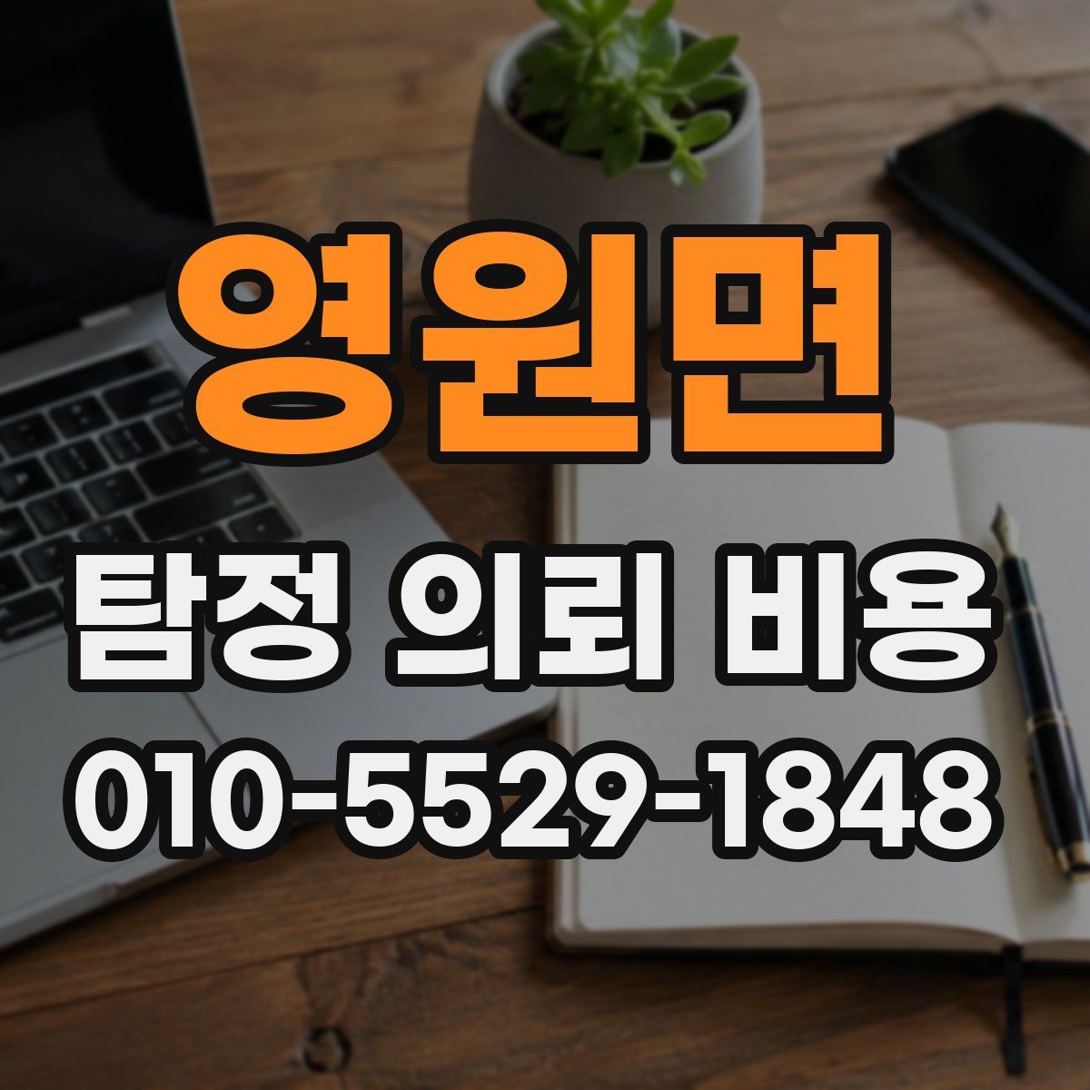 영원면 탐정 의뢰 비용
