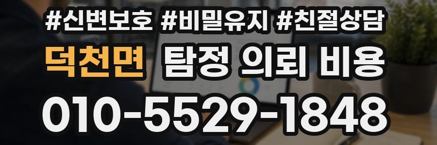덕천면 탐정 의뢰 비용