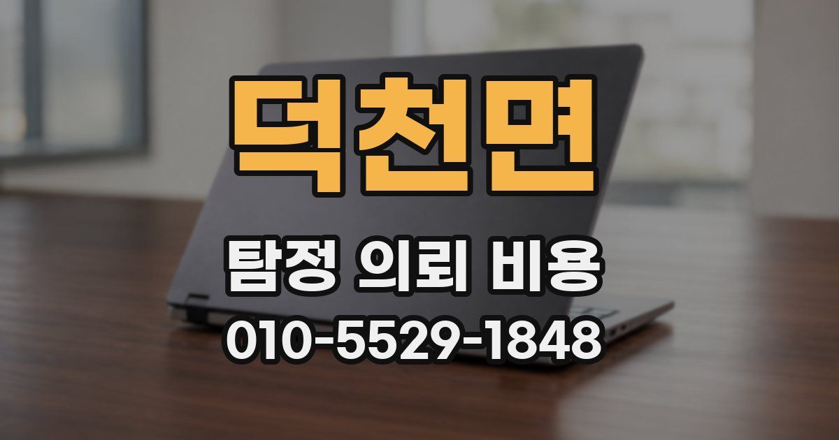 덕천면 탐정 의뢰 비용