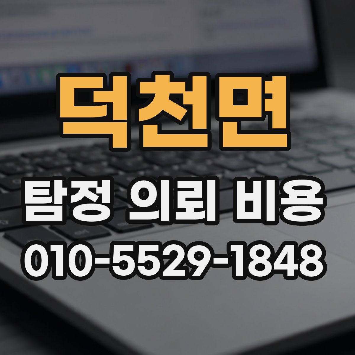 덕천면 탐정 의뢰 비용