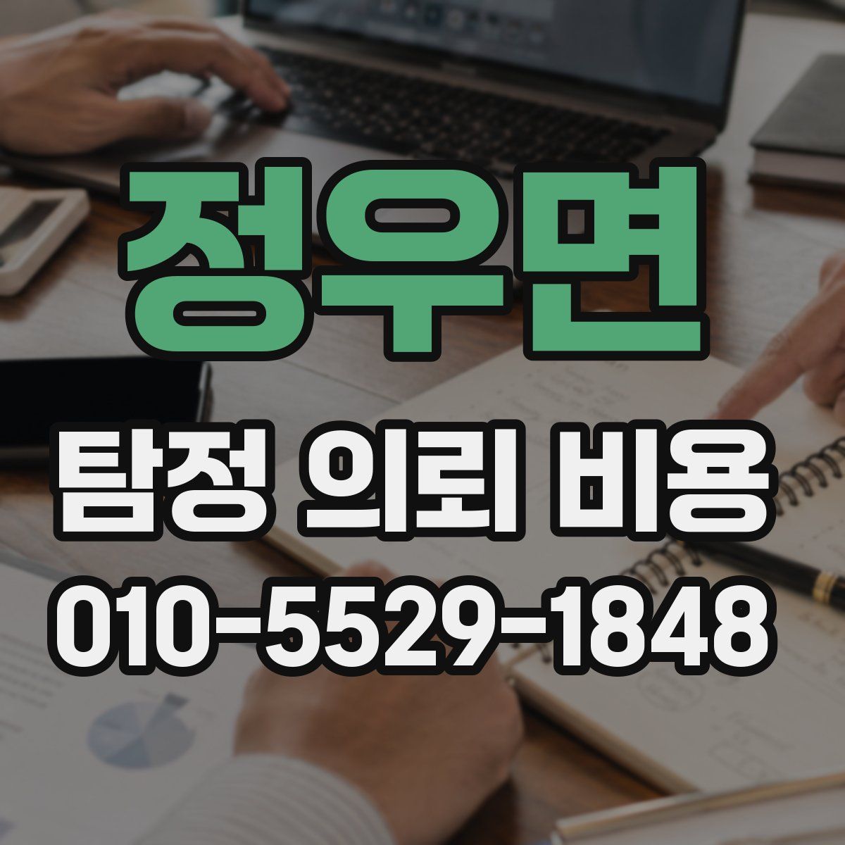 정우면 탐정 의뢰 비용