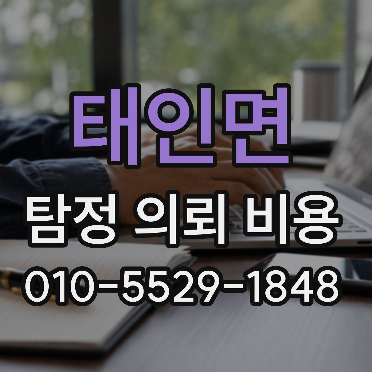 태인면 탐정 의뢰 비용