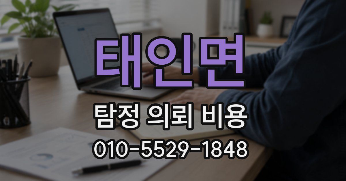 태인면 탐정 의뢰 비용