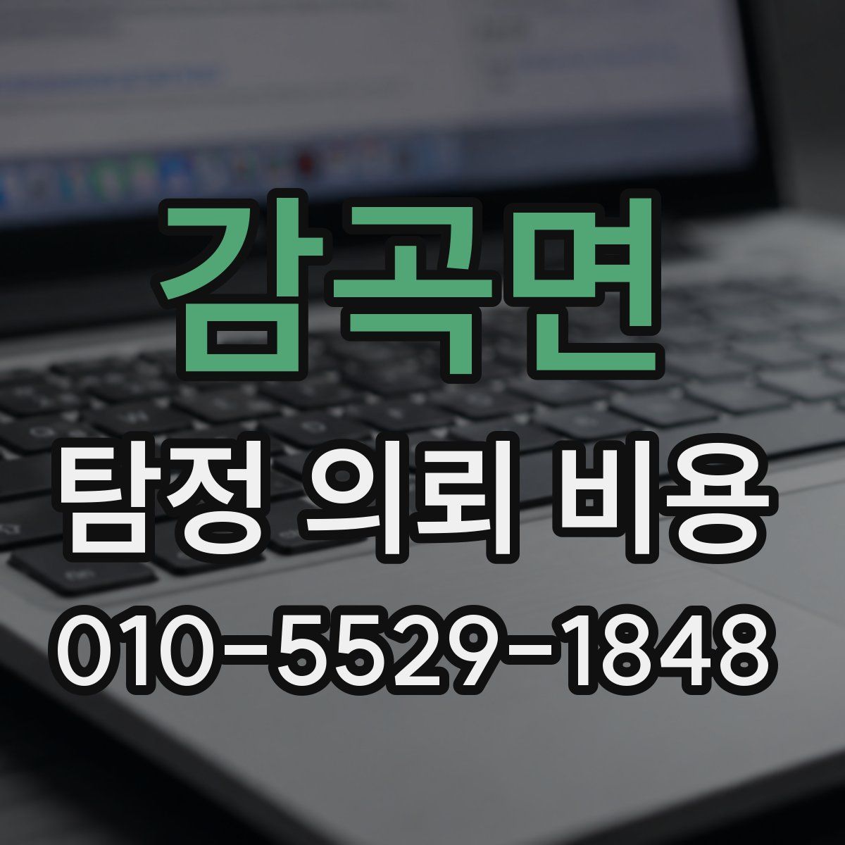 감곡면 탐정 의뢰 비용