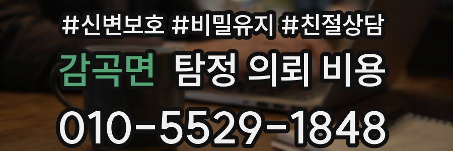 감곡면 탐정 의뢰 비용