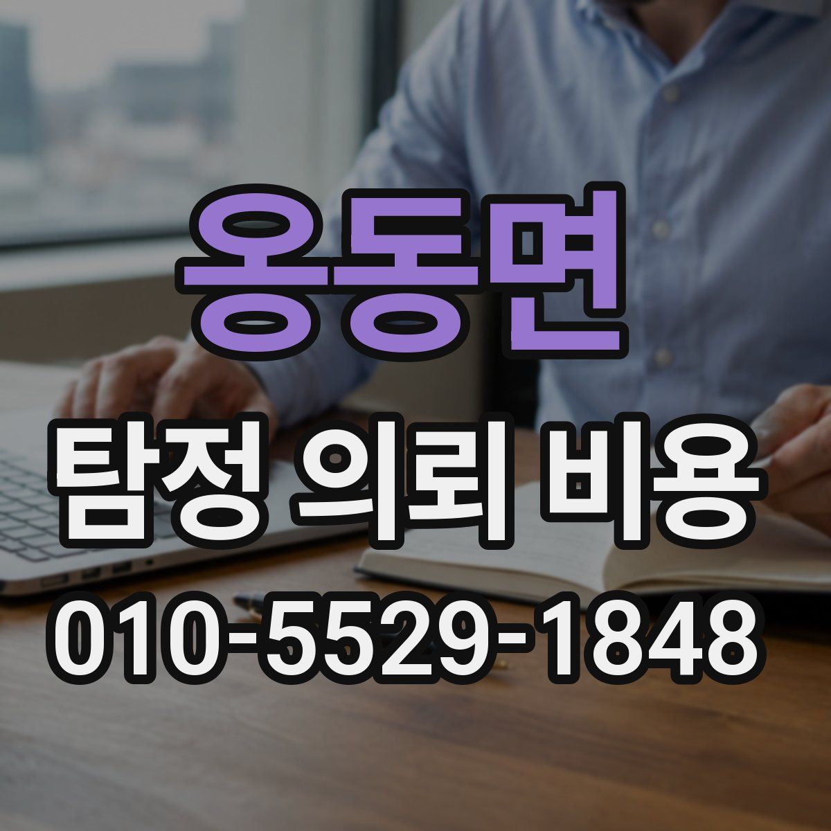 옹동면 탐정 의뢰 비용